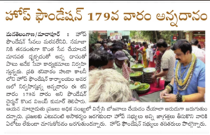 News Paper… 179 వ శనివారం…కలియుగ దైవం వేంకటేశ్వరుని ఆశీస్సులతో ప్రతి శనివారం అన్నప్రసాద పంపిణీ కార్యక్రమం…