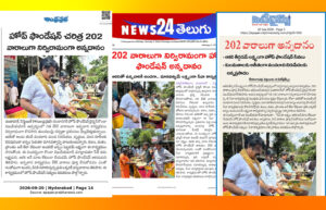 News Paper _ 202 వ శనివారం… కలియుగ దైవం వేంకటేశ్వరుని ఆశీస్సులతో ప్రతి శనివారం అన్నప్రసాద పంపిణీ కార్యక్రమం…