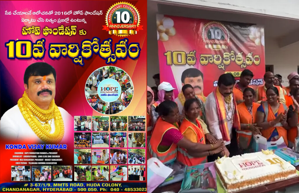 హోప్ ఫౌండేషన్ యొక్క 10 వ్యవస్థాపక దినోత్సవం పురస్కరించుకుని ఆగస్ట్ 10 వ తేదీ పలు సేవా కార్యక్రమాలను నిర్వహించడం జరిగింది…