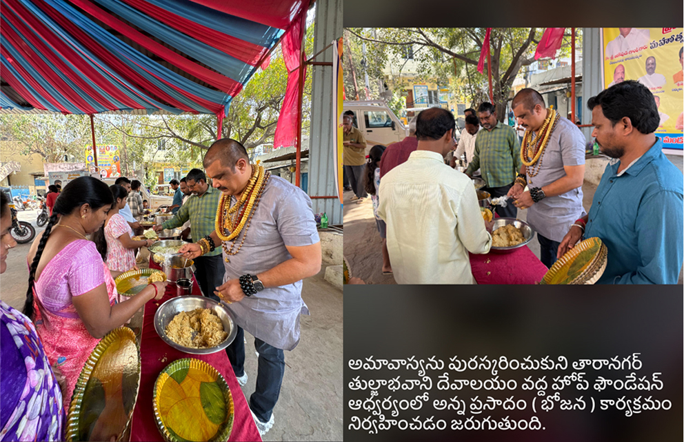 అమావాస్యను పురస్కరించుకొని (33 వ నెల) తారానగర్ తుల్జాభవానీ దేవాలయం వద్ద అన్న ప్రసాద (భోజన) కార్యక్రమం ఏర్పాటు చేయడం జరిగింది…