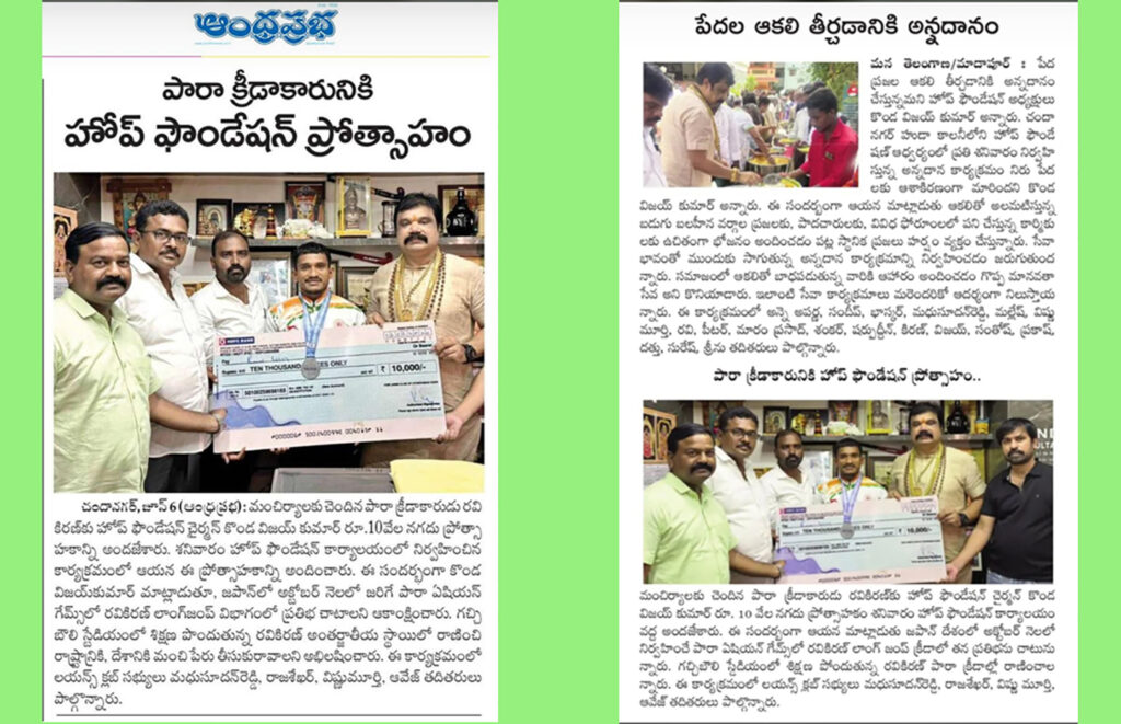 News Paper __ మంచిర్యాల కు చెందిన పారా క్రీడాకారుడు రవికిరణ్ కు రూ. 10,000 నగదు ప్రోత్సాహకం అందచేయడం జరిగింది…