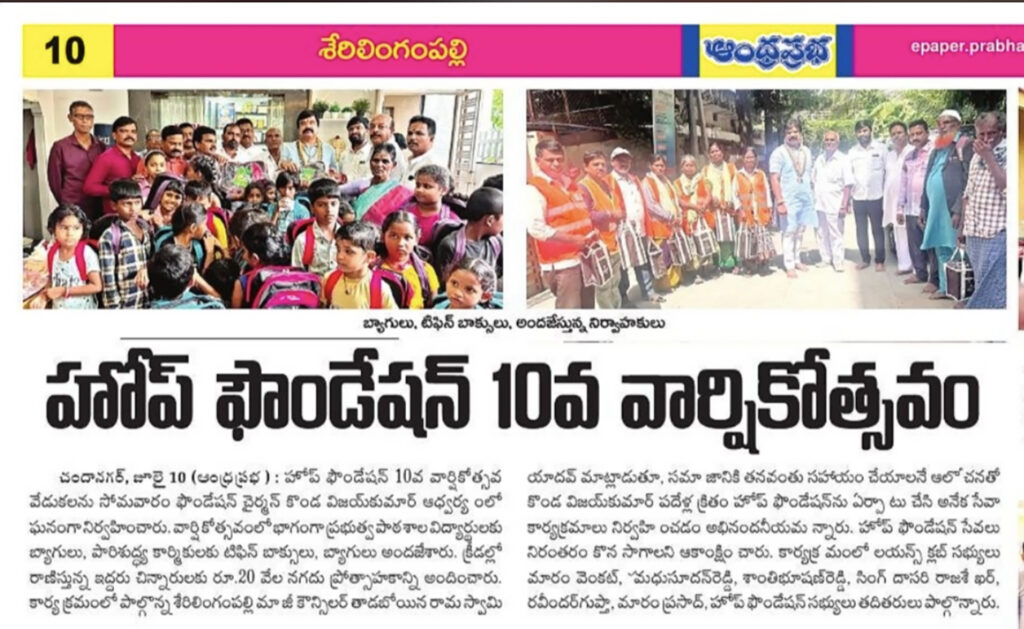 10.08.2026 నేటికి హోప్ ఫౌండేషన్ ఏర్పాటు చేసి 10 సంవత్సరాలు పూర్తి…