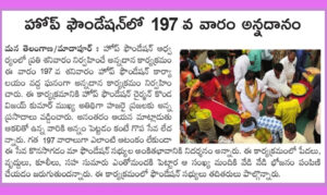 News Paper _ 197 వ శనివారం… కలియుగ దైవం వేంకటేశ్వరుని ఆశీస్సులతో ప్రతి శనివారం అన్నప్రసాద పంపిణీ కార్యక్రమం…