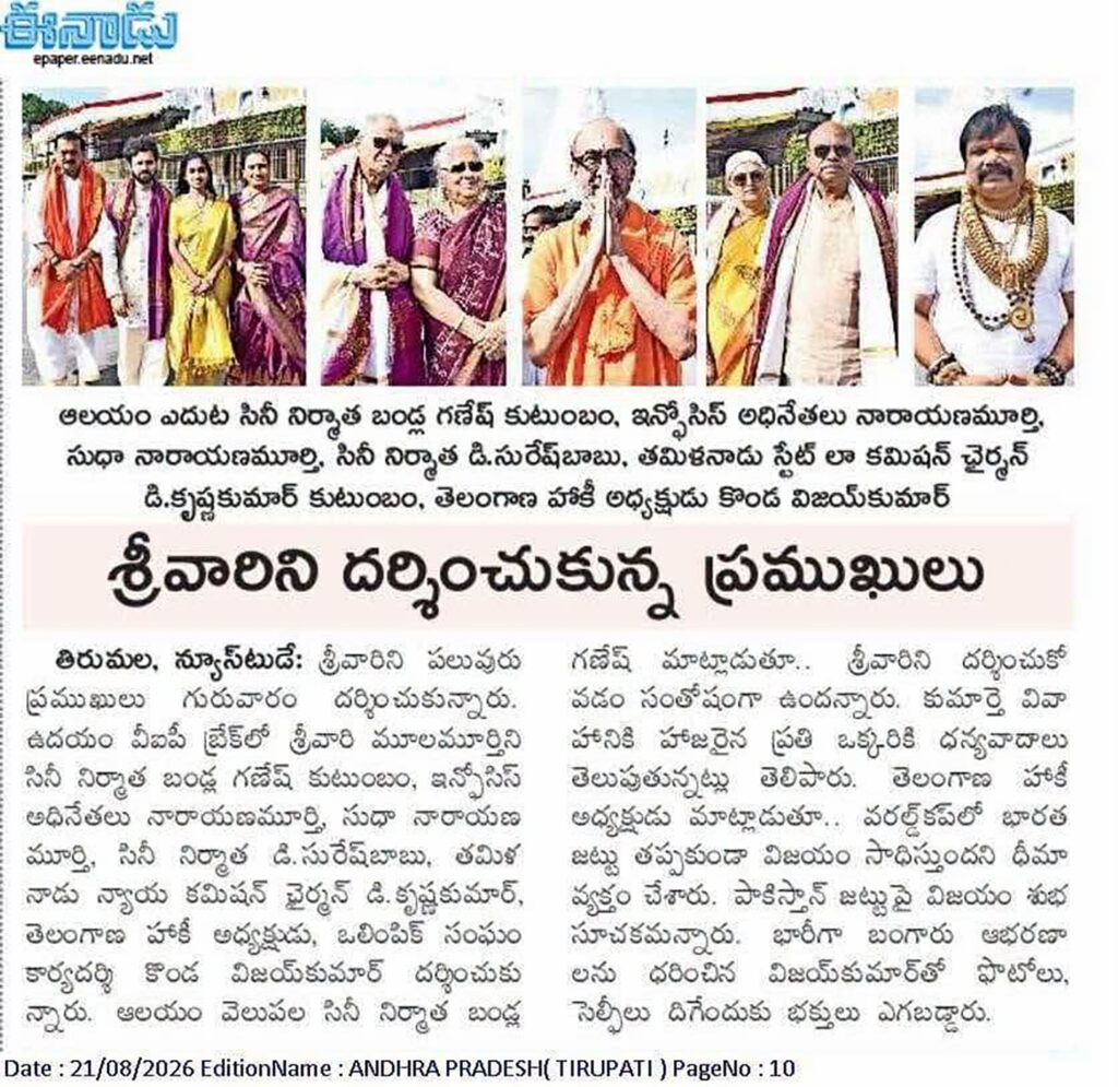 తిరుమల శ్రీవారిని దర్శించుకున్న పలువురు ప్రముఖులు…